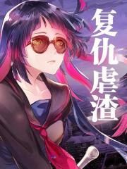 童婳叶霆琛小说在线免费阅读（复仇虐渣无弹窗无删减）