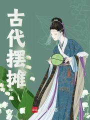 无删减精彩小说《古代摆摊》免费阅读