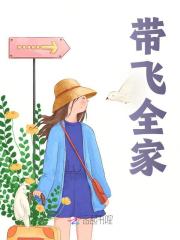 带飞全家小说，带飞全家最新章节-经典文学