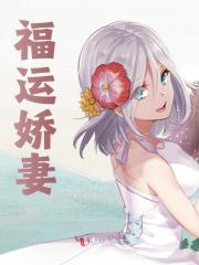 已完结小说《福运娇妻》精彩章节在线阅读