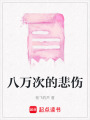 八萬次的悲傷