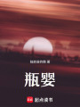 瓶嬰