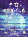與你共度星河之夜