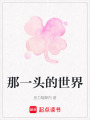 那一頭的世界