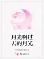 月光啊過去的月光