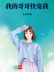 我的哥哥快寵我