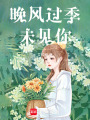 晚風過季未見你