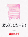 夢境記錄日記