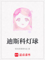 迪斯科燈球