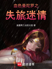 血色曼陀羅之失旅迷情