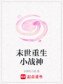末世重生小戰神