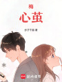 梅：心繭