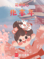 花樣錦心兆豐年