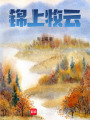 錦上牧云