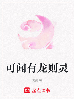 可聞有龍則靈