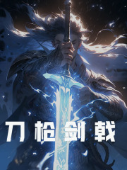 求刀枪剑戟小说免费资源