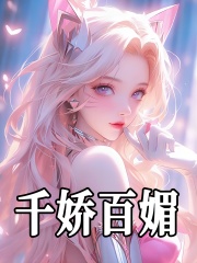 千娇百媚（尚小美宴淇）小说阅读，最新章节无删减