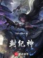 封紀神