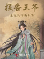 報告王爺，王妃馬甲滿天飛