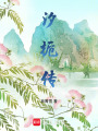 汐梔傳