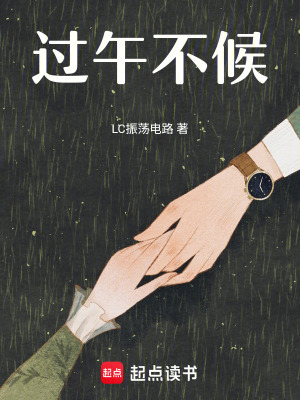 過午不候