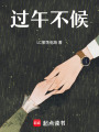 過午不候