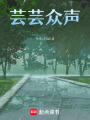蕓蕓眾聲