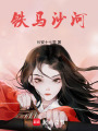 鐵馬沙河