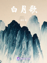 白月歌
