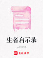 生者啟示錄