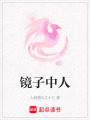 鏡子中人