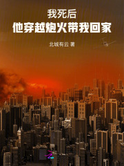 我死后，他穿越炮火帶我回家