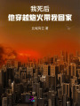 我死后，他穿越炮火帶我回家
