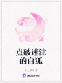 點破迷津的白狐