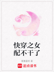 快穿之女配不干了