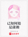 已知何處是瀟湘