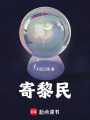 寄黎民