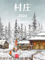 村莊2024