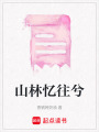 山林憶往兮