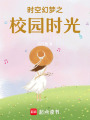 時空幻夢之校園時光