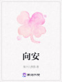 向安