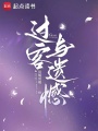 過客與遺憾