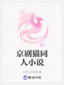 京劇貓同人小說(shuō)