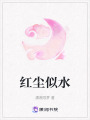 紅塵似水