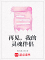 再見，我的靈魂伴侶