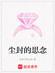 塵封的思念