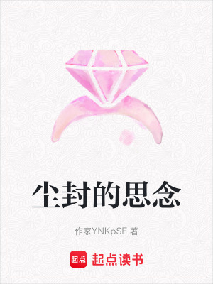 塵封的思念
