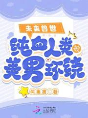 未來獸世：純血人類被美男環繞