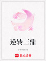 逆轉三鼎