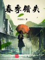 饒意昭春暉